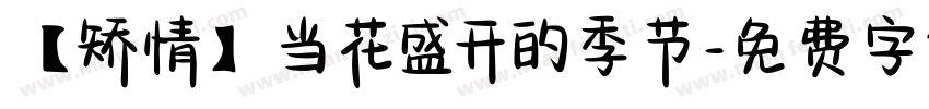 【矫情】当花盛开的季节字体转换