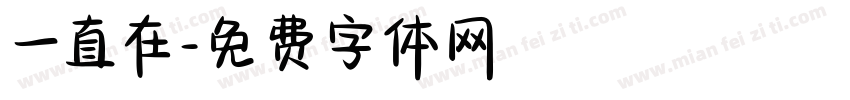 一直在字体转换
