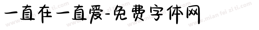 一直在一直爱字体转换