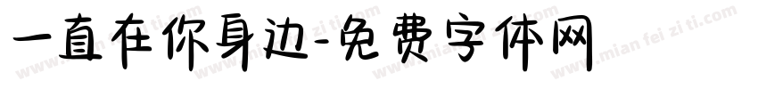 一直在你身边字体转换