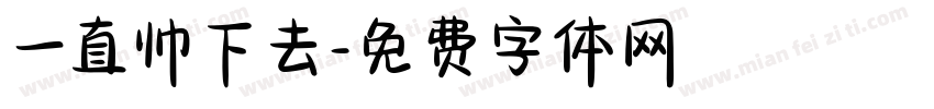 一直帅下去字体转换