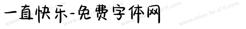 一直快乐字体转换