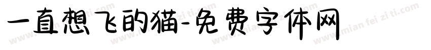 一直想飞的猫字体转换