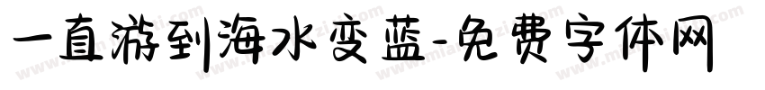 一直游到海水变蓝字体转换