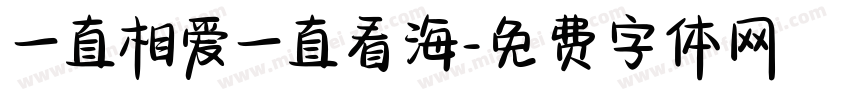 一直相爱一直看海字体转换