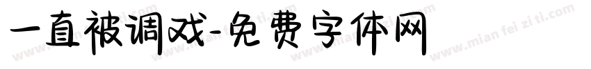 一直被调戏字体转换