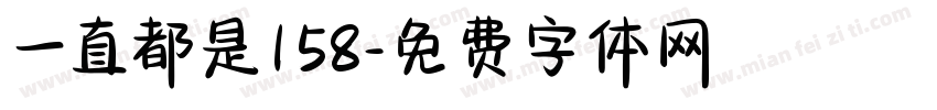 一直都是158字体转换