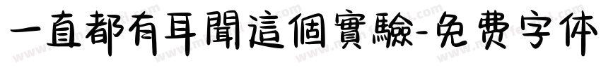 一直都有耳聞這個實驗字体转换