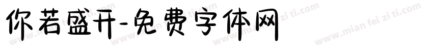 你若盛开字体转换