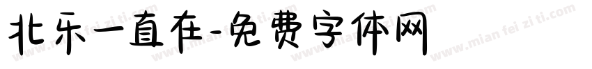 北乐一直在字体转换