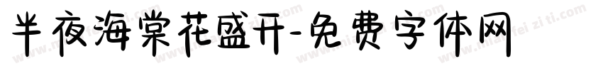 半夜海棠花盛开字体转换