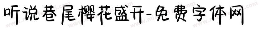 听说巷尾樱花盛开字体转换