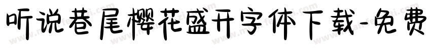 听说巷尾樱花盛开字体下载字体转换