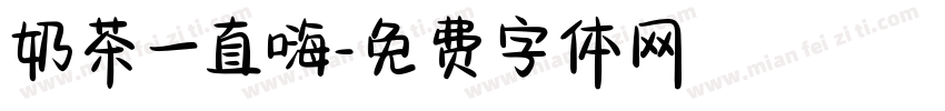 奶茶一直嗨字体转换