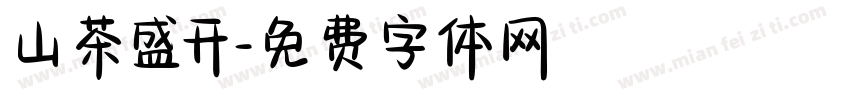 山茶盛开字体转换