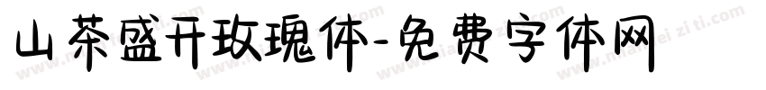 山茶盛开玫瑰体字体转换