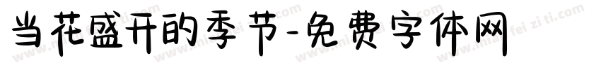 当花盛开的季节字体转换
