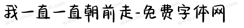 我一直一直朝前走字体转换