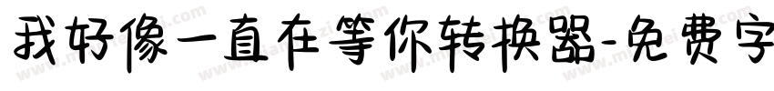 我好像一直在等你转换器字体转换