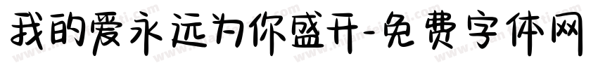 我的爱永远为你盛开字体转换