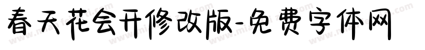 春天花会开修改版字体转换