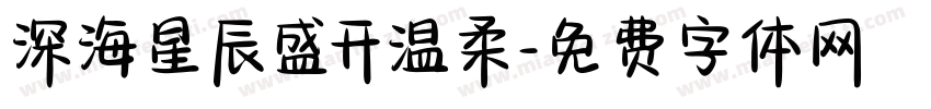 深海星辰盛开温柔字体转换