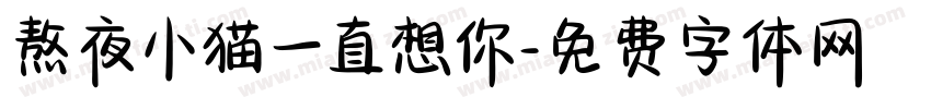 熬夜小猫一直想你字体转换