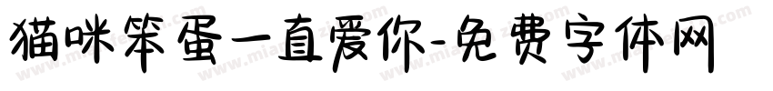 猫咪笨蛋一直爱你字体转换