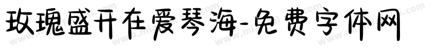 玫瑰盛开在爱琴海字体转换