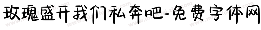 玫瑰盛开我们私奔吧字体转换