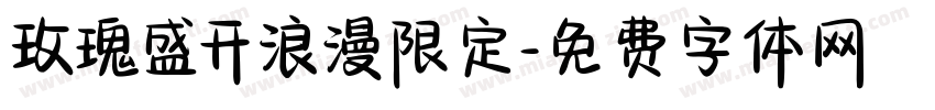 玫瑰盛开浪漫限定字体转换