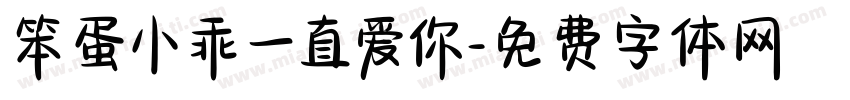 笨蛋小乖一直爱你字体转换