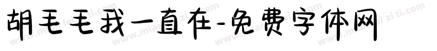 胡毛毛我一直在字体转换