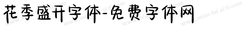 花季盛开字体字体转换