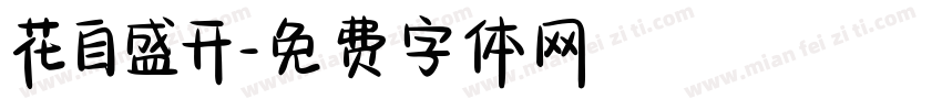 花自盛开字体转换