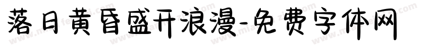 落日黄昏盛开浪漫字体转换