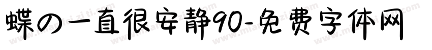 蝶の一直很安静90字体转换