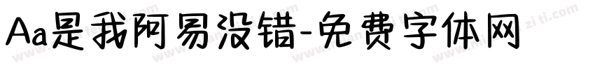 Aa是我阿易没错字体转换
