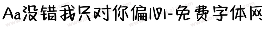 Aa没错我只对你偏心字体转换