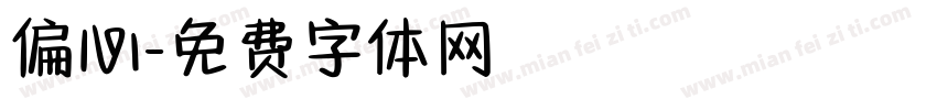 偏心字体转换