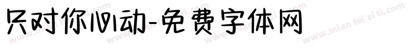 只对你心动字体转换