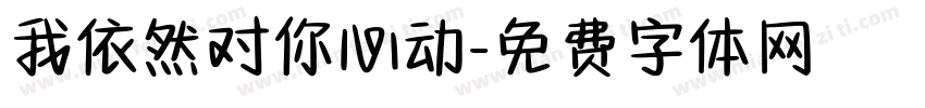 我依然对你心动字体转换