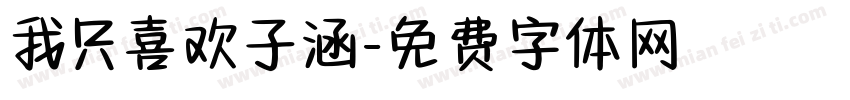我只喜欢子涵字体转换