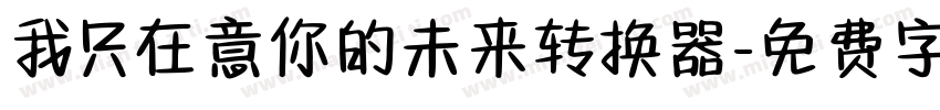 我只在意你的未来转换器字体转换