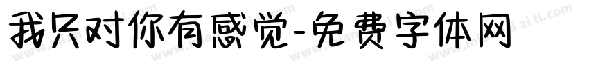 我只对你有感觉字体转换