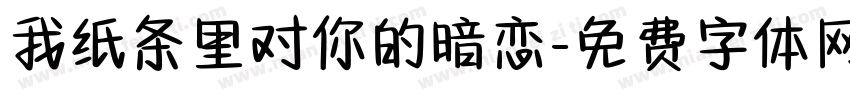 我纸条里对你的暗恋字体转换