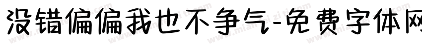 没错偏偏我也不争气字体转换