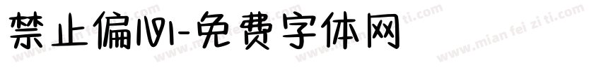 禁止偏心字体转换