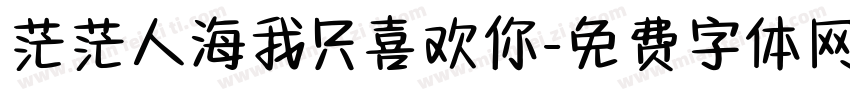茫茫人海我只喜欢你字体转换