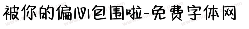 被你的偏心包围啦字体转换 被你的偏心包围啦字体转换